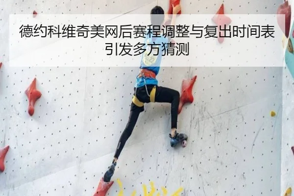 德约科维奇美网后赛程调整与复出时间表引发多方猜测